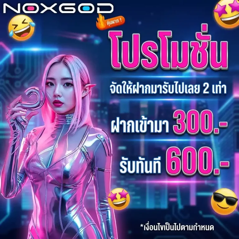 nox god สมัคร