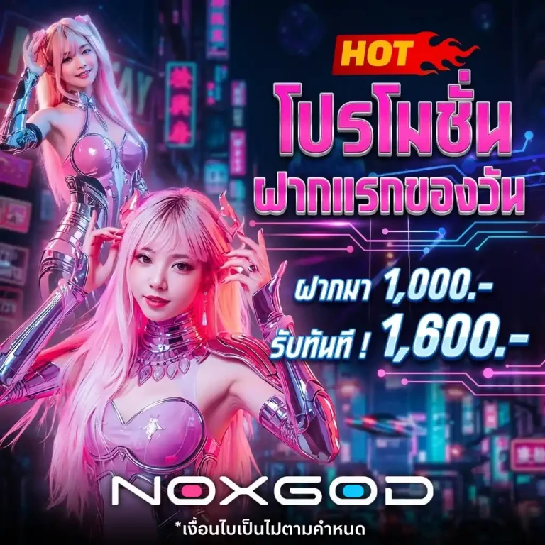 nox god โปรโมชั่น