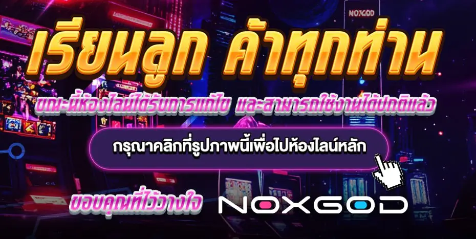 noxgod ติดต่อแอดมิน
